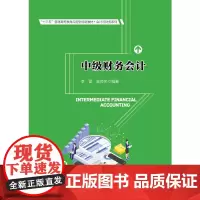 中级财务会计/李雷 袁良荣/十三五普通高等教育应用型规划教材.会计与财务系列 李雷 袁良荣 著 大学教材大中专