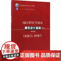 建筑设计基础(第2版) 丁沃沃,刘铨,冷天 著 全国一级建造师考试大中专 正版图书籍 中国建筑工业出版社