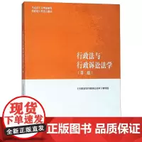 行政法与行政诉讼法学(第2版) 《行政法与行政诉讼法学》编写组 编 大学教材大中专 正版图书籍 高等教育出版社