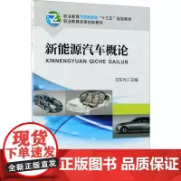 新能源汽车概论 王东光 主编 中学教材大中专 正版图书籍 机械工业出版社