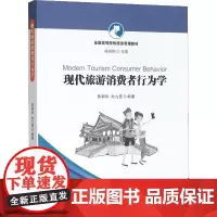 现代旅游消费者行为学 陈钢华,孙九霞 著 保继刚 编 各部门经济大中专 正版图书籍 中山大学出版社