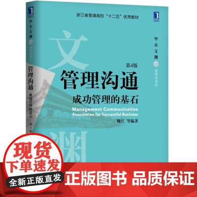 管理沟通:成功管理的基石(第4版)/魏江等 魏江 等 著 大学教材大中专 正版图书籍 机械工业出版社