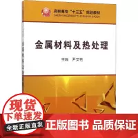 金属材料及热处理 尹文艳 编 工业技术其它大中专 正版图书籍 冶金工业出版社
