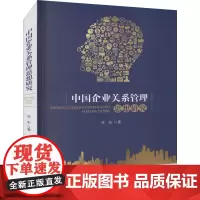 中国企业关系管理思想研究 乔东 著 广告营销经管、励志 正版图书籍 研究出版社