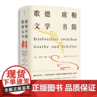 歌德席勒文学书简 守望者 歌德 席勒 南京大学出版社 9787305237157