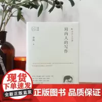 局内人的写作 李洱文学课。“只有局内人才能写出局外人。当代写作就是在局内和局外的界面上写作。”