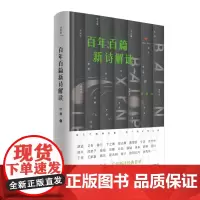 诗想者 百年百篇新诗解读 叶橹/著 叶橹 诗歌评论 新诗 中国诗歌 广西师范大学出版社