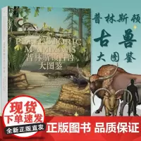 普林斯顿古兽大图鉴 哺乳动物演化史世界著名恐龙艺术家极具权威的恐龙图鉴首部哺乳动物演化史湖南科学技术出版