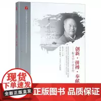 创新拼搏奉献--程开甲口述自传/20世纪中国科学口述史