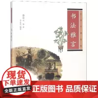 书法雅言(中华生活经典)