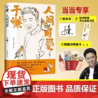 人间可爱[当当专享签名版+烫头金鱼书签+萌趣动物福卡]相声皇后于谦写给当代年轻人的反焦虑之书 书中自有闲得趣 书中自有动