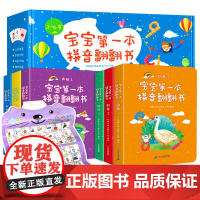 [赠有声挂图]宝宝第一本拼音翻翻书6册 幼儿拼音拼读训练学拼音神器零基础幼小衔接拼音绘本读物1-2-3-6岁 幼儿园一年