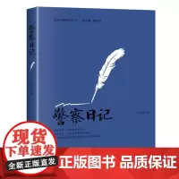 警察日记/法律实践研究丛书