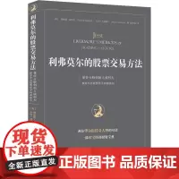 利弗莫尔的股票交易方法 量价分析创始人威科夫专访股票作手利弗莫尔 (美)理查德·威科夫,(美)杰西·利弗莫尔 著 肖凤娟