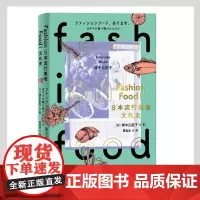 正版 FASHION FOOD!日本流行美食文化史 2021-11 (日)畑中三应子 上海三联 9787542675