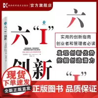 六“I”创新 发现创新优势,挖掘创造潜力!改写创新能力只属于少数人的传说!
