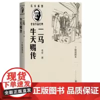 二马牛天赐传丁聪插图本名家插图老舍作品经典系列老舍著丁聪插图长篇小说人民文学出版社正版