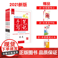 2021衡水中学状元手写笔记高中通用历史 地理 政治(套装共3册)赠字帖及错题笔记