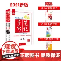 2021衡水中学状元手写笔记高中通用历史 地理 政治(套装共3册)赠字帖及错题笔记