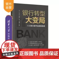 [正版]银行转型大变局:对话银行数字金融操盘者 何平 清华大学出版社 金融与投资数字技术