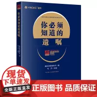 你必须知道的遗嘱 盈科律师事务所编 杜芹 主编 著 司法案例/实务解析社科 正版图书籍 法律出版社