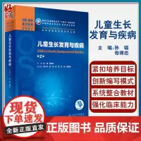 儿童生长发育与疾病 第2版 全国高等学校器官系统整合教材 孙锟 母得志 供临床医学及相关专业用人民卫生出版社978711