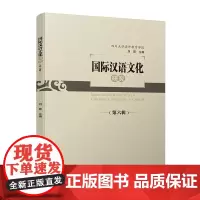 国际汉语文化研究(第六辑)以服务国际汉语教学和中华文化传播为宗旨,以汉语国际传播的汉语教学、中国文化输出和中外文化对话