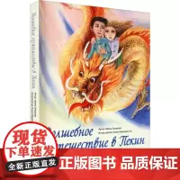 骑龙游北京 (俄罗斯)伊琳娜·扎哈罗娃 著 中国文化/民俗社科 正版图书籍 中国画报出版社