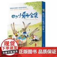 四只小全集(共3册)