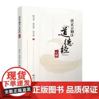 唐玄宗御注《道德经》心解 唐玄宗注《道德经》着重发挥了老子无为哲学的理身特别是理国思想,他的注文有些地方并不符合老子愿意