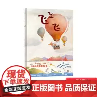 飞飞飞精装绘本图画书适合3岁4岁5岁6岁幼儿启蒙早教系列陪孩子一起乘着想象的翅膀亲子睡前共读幼儿园丛书正版魔法象童书