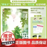[赠折立卡+电影票x2]荨麻 夏茗悠 社交恐惧孟晓社交NB症叶尧 青春校园搞笑言情小说记忆坊
