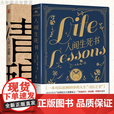 正版全套2册 人间清醒+人间生死书 人生哲学现代文学社科书籍 正能量调节改善情绪鸡汤书 梁晓声作品集散文+外国文学小说书