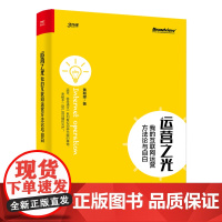 正版 运营之光 我的互联网运营方法论与自白 黄有璨 企业管理电子商务书籍书jg 三节课的联合创始人 电子工业