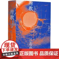 三岛由纪夫-殉教(一頁文库)