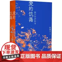 三岛由纪夫-爱的饥渴(一頁文库)