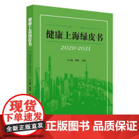 健康上海绿皮书 2020-2021 王玉梅,杨雄 编 医学其它生活 正版图书籍 上海人民出版社