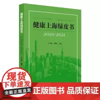 健康上海绿皮书 2020-2021 王玉梅,杨雄 编 医学其它生活 正版图书籍 上海人民出版社