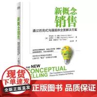 正版 新概念销售 通过咨询式沟通提供全面解决方案 销售技巧书籍 与客户平等对话 客户关系管理 销售攻心术销售心理学书籍