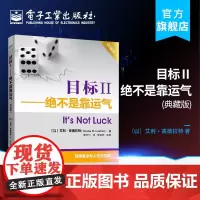 目标Ⅱ 绝不是靠运气 典藏版 企业经营管理 如何运用TOC解决市场书籍 配销管理书 TOC的思维方法 企业营销管理参考图