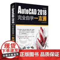 AutoCAD 2018中文版完全自学一本通(含DVD光盘1张)