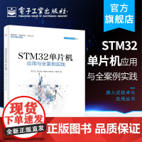 正版 STM32单片机应用与全案例实践 ARM STM32嵌入式系统开发教程书籍 STM32单片机开发编程教程 程序设计