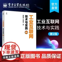 正版 工业互联网:技术与实践(第2版)电子商务经济管理数字化 工业互联网网络架构系统互联网物联网技术云计算通信与网络