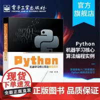 Python机器学习核心算法编程实例 python初学者基础入门 python机器学习算法教程书籍 基础教程入门到实践的