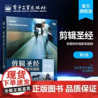 正版 剪辑圣经 剪辑你的电影和视频 第2版 面向数字剪辑的前沿影视教材 电影艺术剪辑技术书 制片剪辑师视频音频数字剪辑教