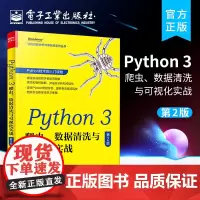 正版 Python 3 爬虫、数据清洗与可视化实战(第2版) Python基础入门爬虫构建数据库应用 数据清洗组织综合应