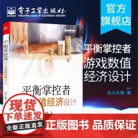 正版 平衡掌控者——游戏数值经济设计 似水无痕著 经济系统设计与实现思路 真实游戏案例 游戏数值策划入门书籍