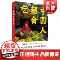 中国人超会吃 王恺戴小蛮饮食文化上海人民出版社 吃货攻略美食烹饪技巧菜谱 世纪文景