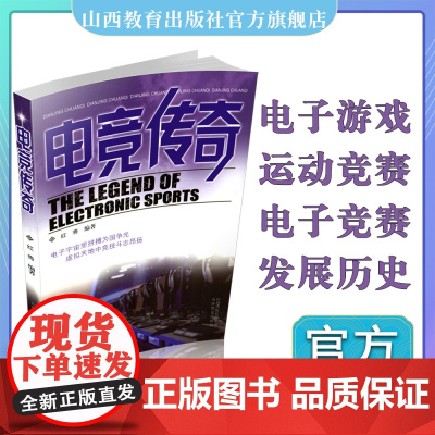 电竞传奇 电子游戏 运动竞赛介绍 山西教育出版社 红梅编著