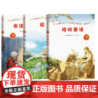 三年级上阅读书目安徒生童话格林童话三年级上稻草人人民文学出版社